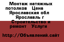 Монтаж натяжных потолков › Цена ­ 370 - Ярославская обл., Ярославль г. Строительство и ремонт » Услуги   